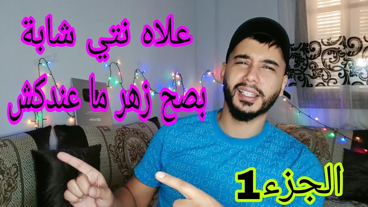 علاه نتي شابة بصح زهر ما عندكش ...!! السؤال المطروح عند أغلبية النساء ...