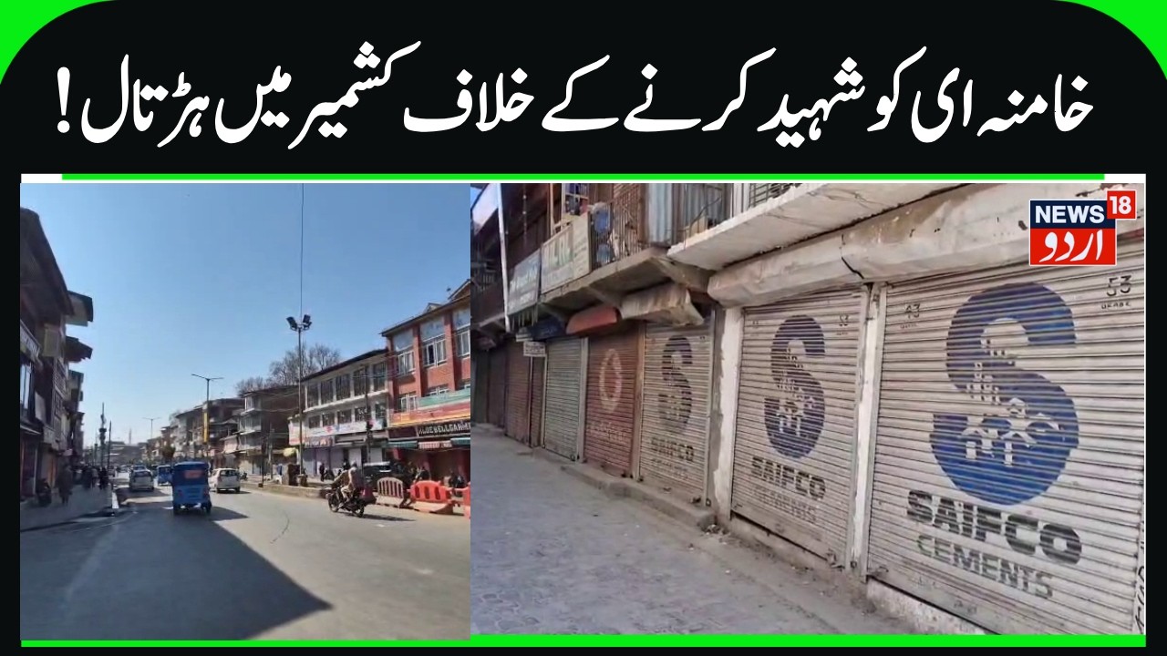 Strike in Kashmir over the Killing of Khamenei | Mirwaiz, Grand Mufti & Mehbooba Mufti Call | News18