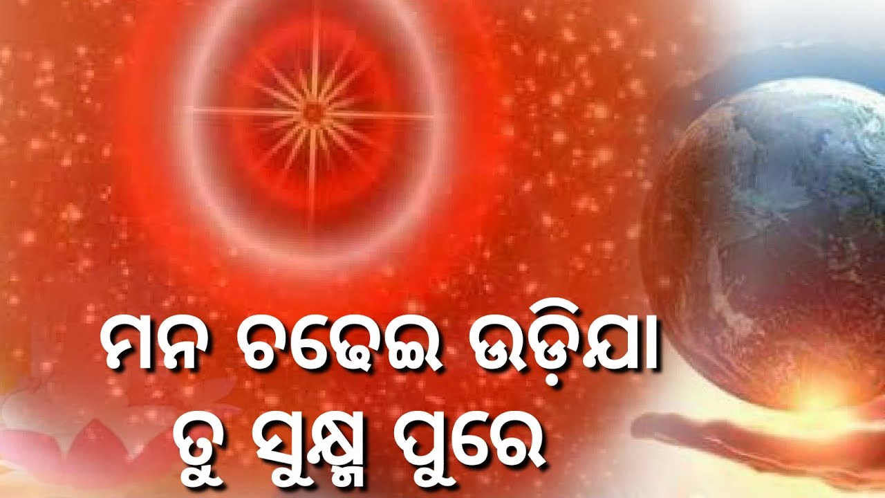ମନ ଚଢେଇ ଉଡ଼ିଯା ତୁ ସୁକ୍ଷ୍ମ ପୁରେ!!ପ୍ରଭୁଙ୍କୁ ମନେ ପକାଇବାର ବହୁତ ସୁନ୍ଦର ଗୀତ! Share & Subscribe!!କରନ୍ତୁ🙏🙏