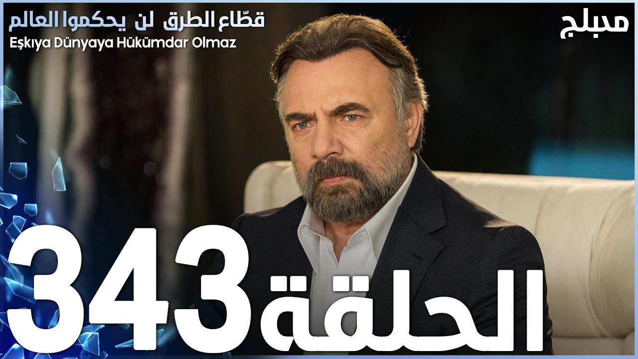 مسلسل قطاع الطرق - الحلقة 343 | مدبلج | الموسم الرابع