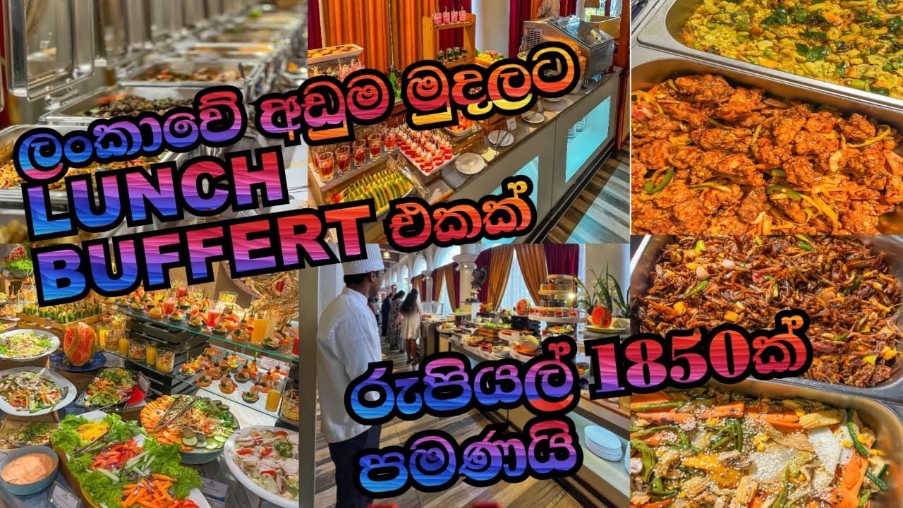 රු.1850 ට Lunch Buffet එකක්. Lunch Buffet in Nittambuwa Pharo Hotel #lunchbuffet#travel#nittambuwa 