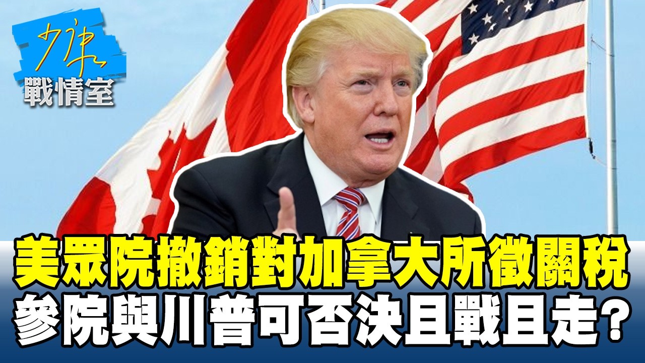 美眾院撤銷對加拿大所徵關稅　參院與川普可否決且戰且走？ #少康戰情室 20260212-1 #高嘉瑜 #蘭萱 #王鴻薇 #萬美玲 #唐湘龍