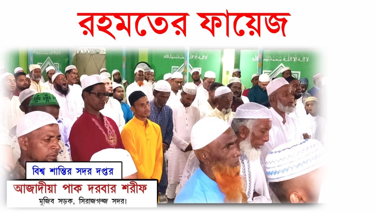রহমতের ফায়েজ | Rohomoter Fayez | Azadia Pak Darbar Sharif | আজাদীয়া পাক দরবার শরীফ, সিরাজগঞ্জ সদর |