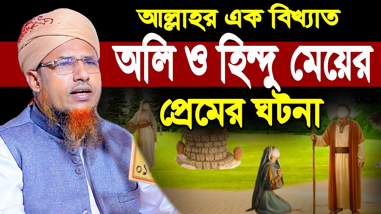 আল্লাহর এক বিখ্যাত অলি ও হিন্দু মেয়ের প্রেমের ঘটনা | Mufti Waliullah New Waz 2025