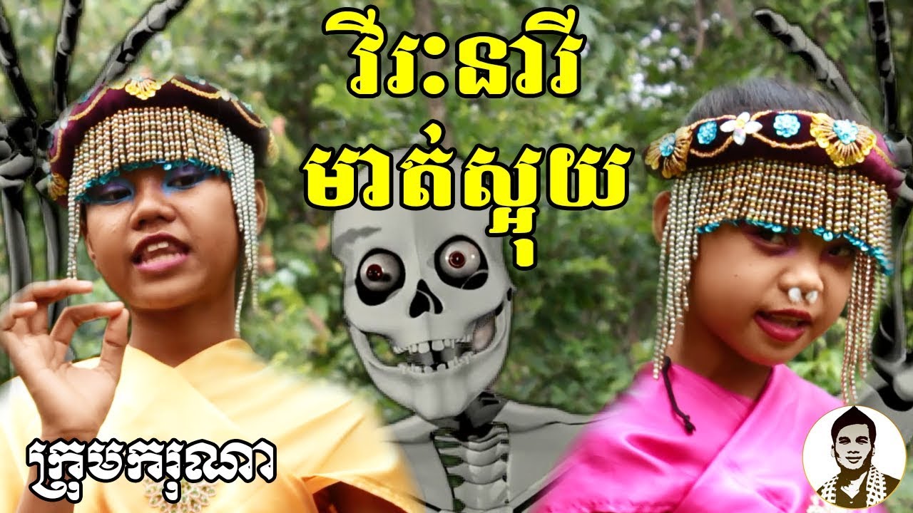 វីរៈនារីមាត់ស្អុយ ពីតំណាប់ទំពាំងបាយជូរ FLY COW, New comedy clip from Karuna Team