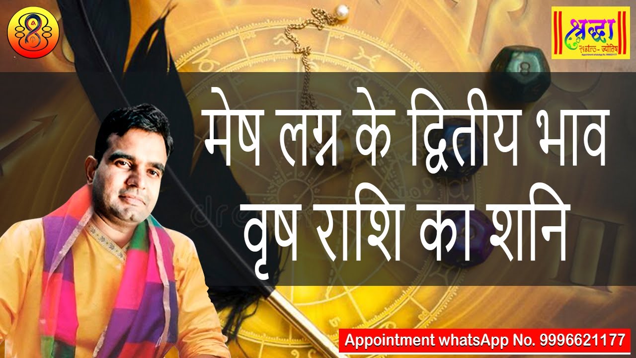 मेष लग्न के 2 रे भाव वृष राशि का शनि | Aries ascendant; Saturn at 2nd house in Taurus sign