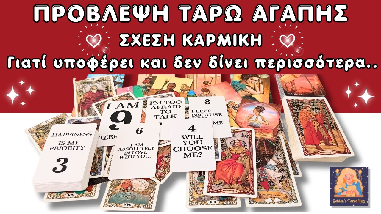 🔮ΤΑΡΩ ΑΓΑΠΗΣ💞Καρμική Σχέση!✨Γιατί Ενώ Υποφέρει, Δεν Σας Δίνει Περισσότερα🎯 Έρωτας & Επανασύνδεση💔