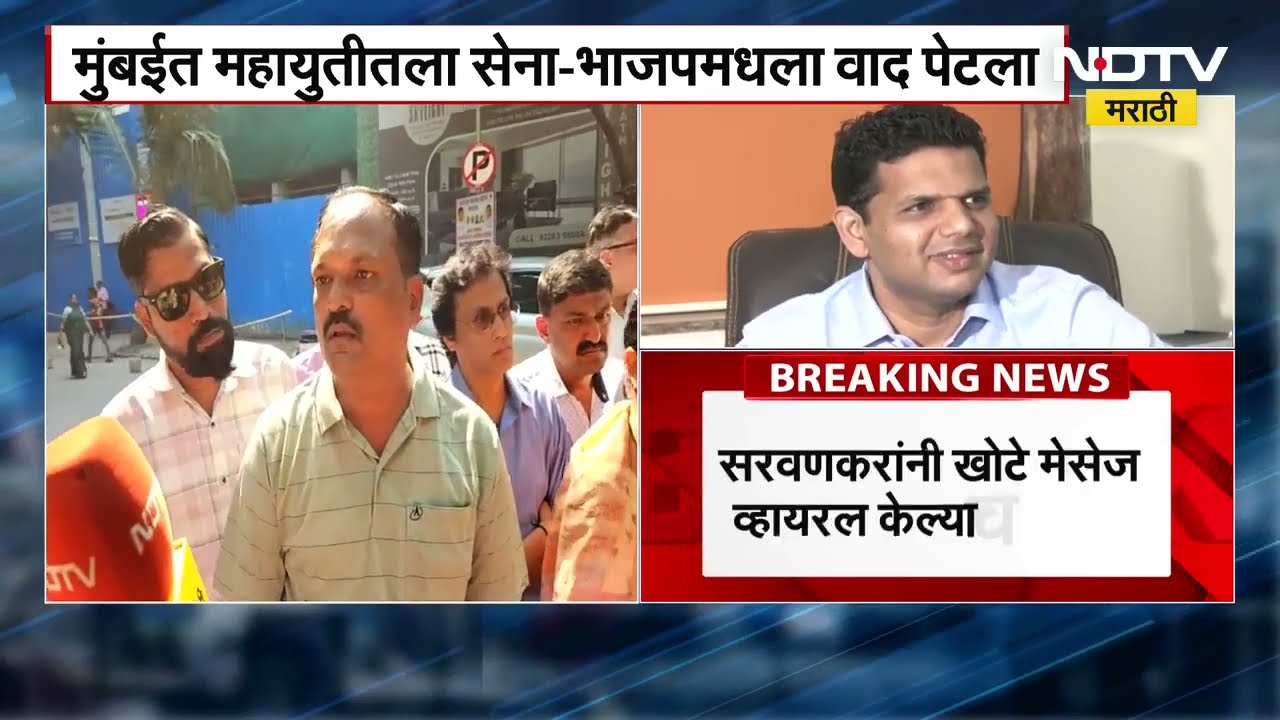 Mumbai | Samadhan Sarvankar विरोधात BJP आक्रमक, सरवणकरांनी खोटे मेसेज व्हायरल केल्याचा आरोप