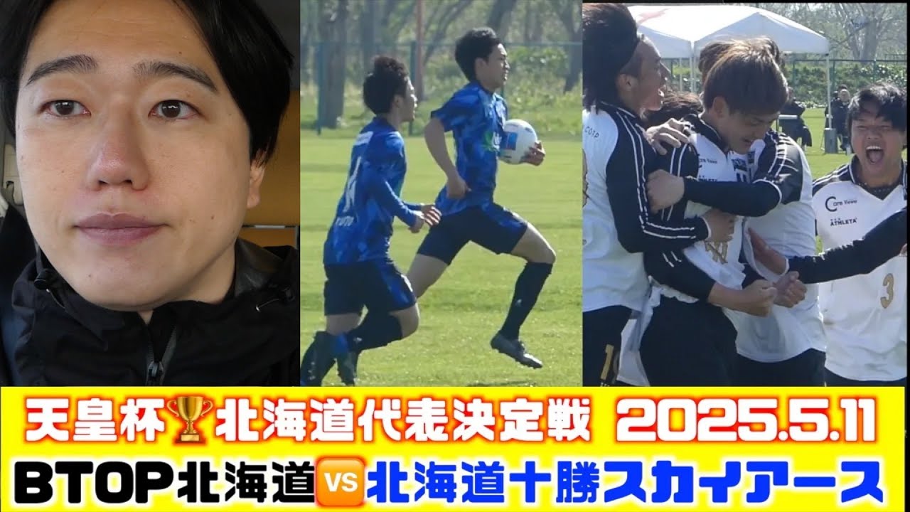 【天皇杯】BTOP北海道🆚北海道十勝スカイアース2025.5.11天皇杯🏆JFA第105回全日本サッカー選手権大会北海道代表決定戦🏟️岩見沢岡山スポーツフィールド