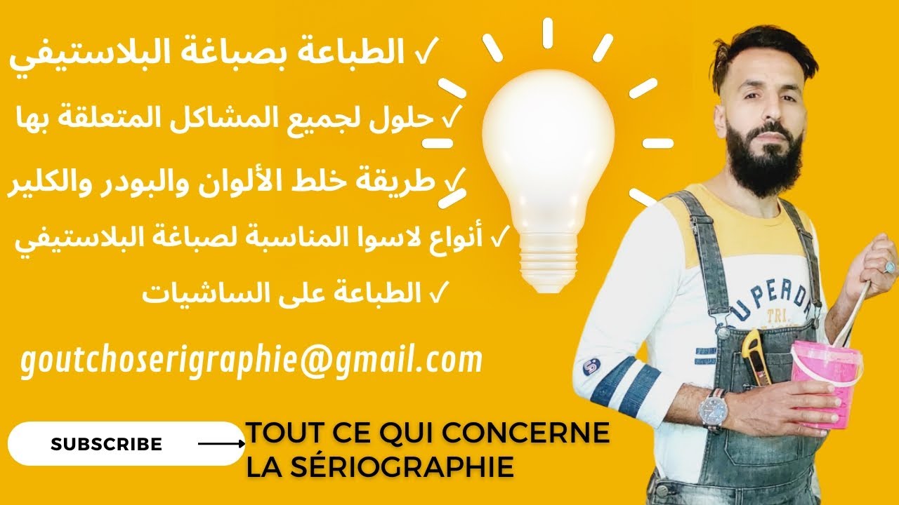 سيريغرافي Sérigraphie طباعة ساشيات القماش بالصباغة المائية وأنواع لاسوا المناسبة 