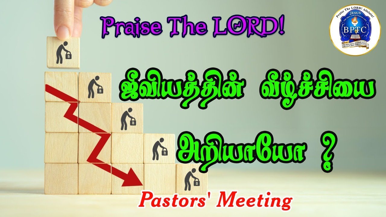 ஜீவியத்தின் வீழ்ச்சியை அறியாயோ? | Rev 2:5 | Pastors' Meeting | 25-11-2025 | a servant of JESUS