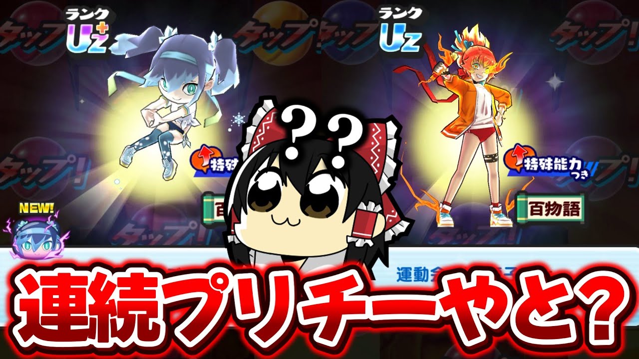 【ぷにぷに】またプリチーがUZ＋でふぶき姫登場!? どぉしてぇ!?【ゆっくり実況/妖怪ウォッチ】