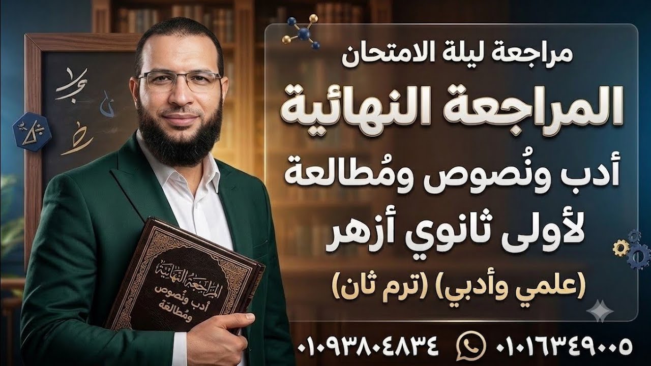 مراجعة أدب ليلة الامتحان ادب ونصوص ومطالعة ترم ثان لأولى ثانوى أزهر  للقسمين وحل امتحان