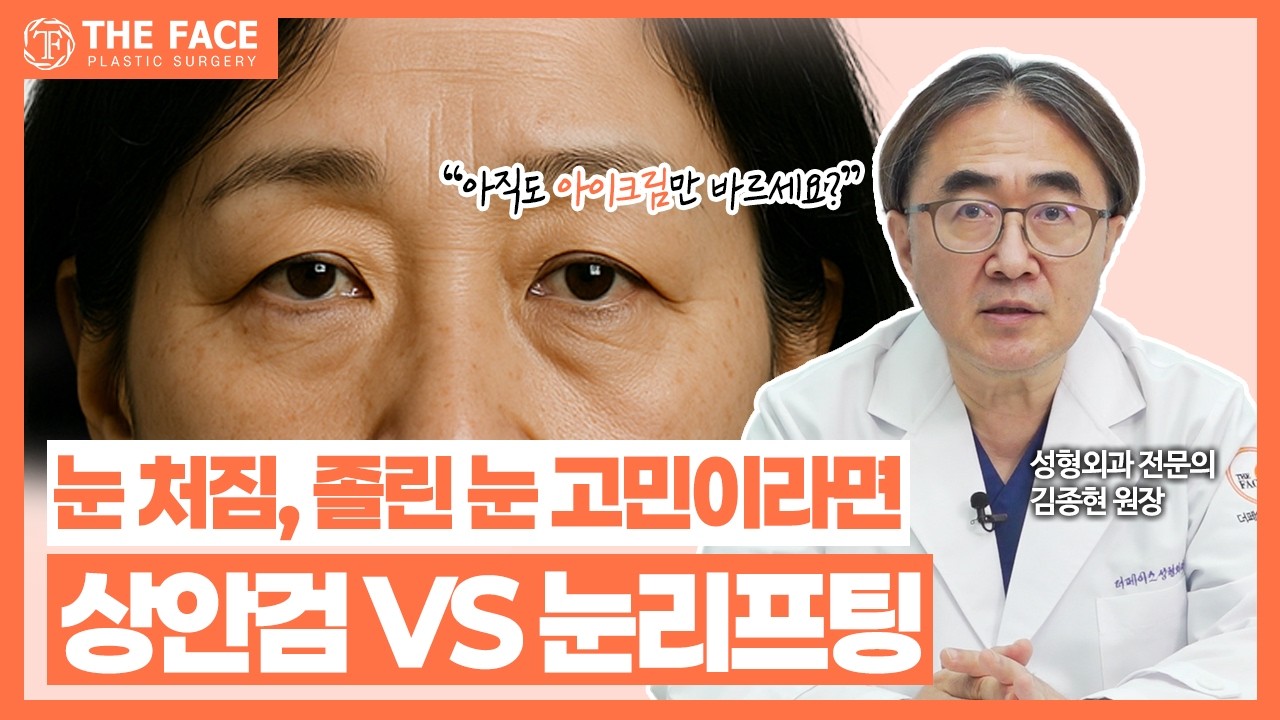 눈 처짐, 졸린 눈 고민이라면? _ 상안검 수술과 눈 리프팅