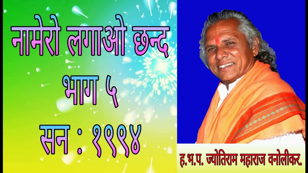 Namero Lagao Chand Part :- 5, Year 1994 H.Bh. P. Jyotiram Maharaj Wanolikar.