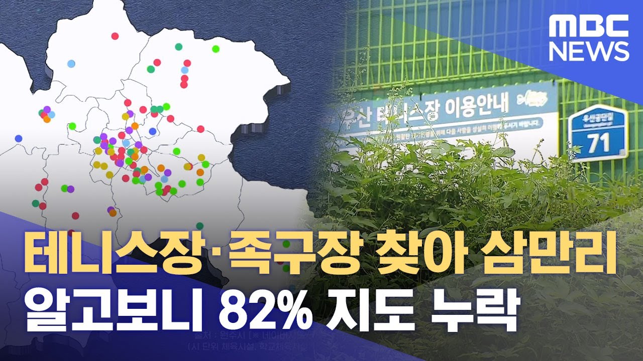 테니스장&middot;족구장 찾아 삼만리.. 알고보니 82% 지도 누락 (2025.09.05/뉴스데스크/원주MBC)