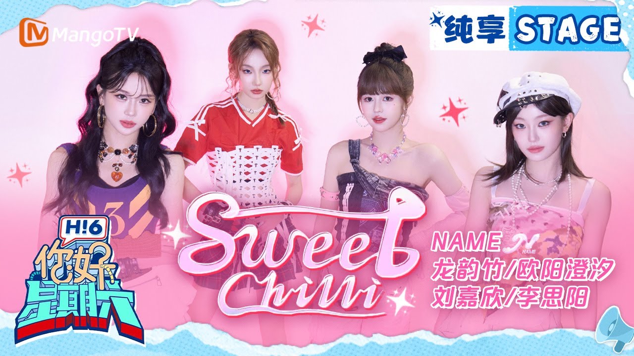 【纯享】NAME 龙韵竹/欧阳澄汐/刘嘉欣/李思阳《Sweet Chilli》20241116 Hello Saturday｜MangoTV