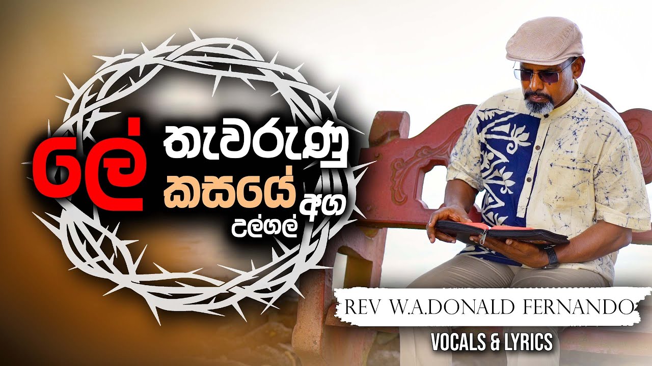 ලේ තැවරුණු කසයේ | Le Thawarunu Kasaye | Rev. Donald Fernando | Sinhala Geethika #sinhalageethika
