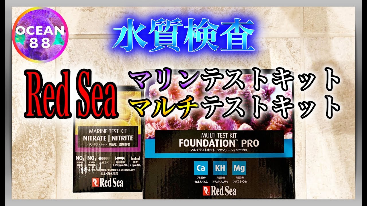【海水魚水槽・サンゴ水槽】水質検査　Red Sea　マリンテストキット　マルチテストキット