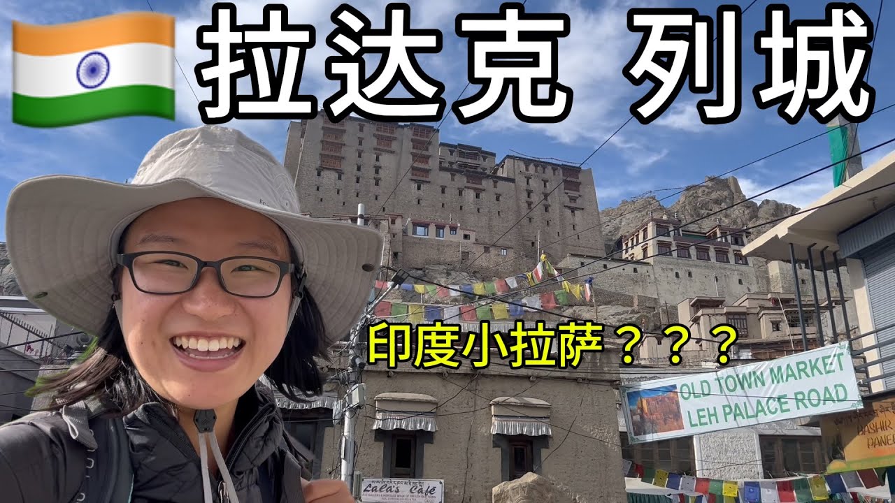 初到印度高原拉达克列城生病了