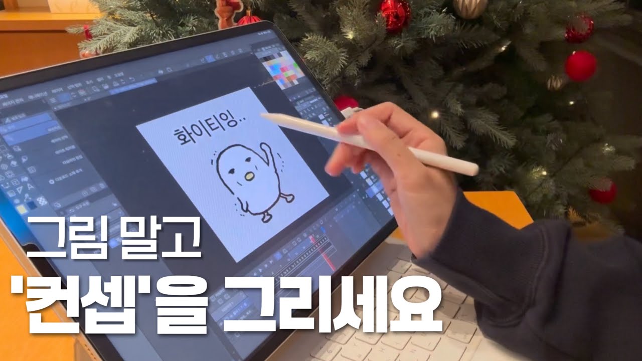 컨셉을 그림으로 나타내는 방법/이모티콘 만들기