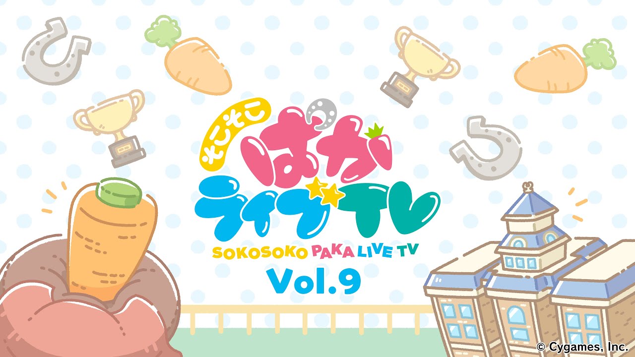 そこそこぱかライブTV Vol.9