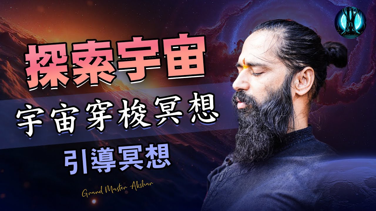 穿梭宇宙：發掘靈魂的力量 | 用這場引導冥想改變你的生活 | Grand Master Akshar