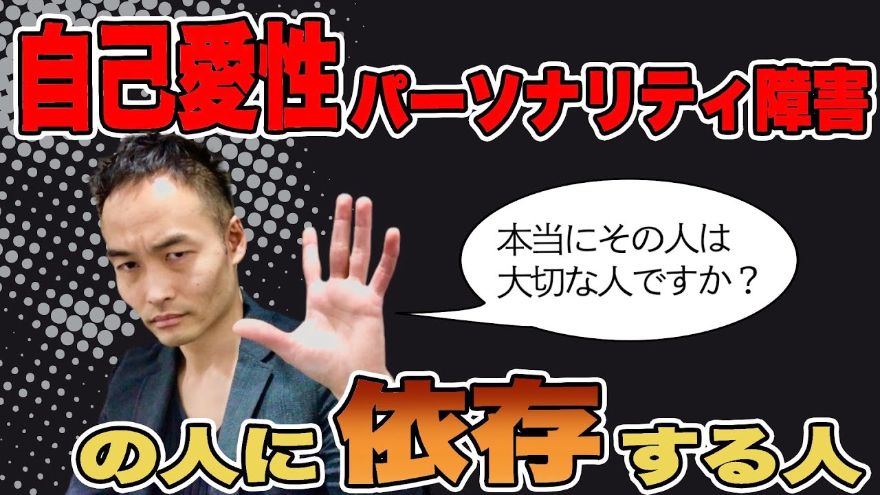 自己愛性パーソナリティ障害の人に依存する人