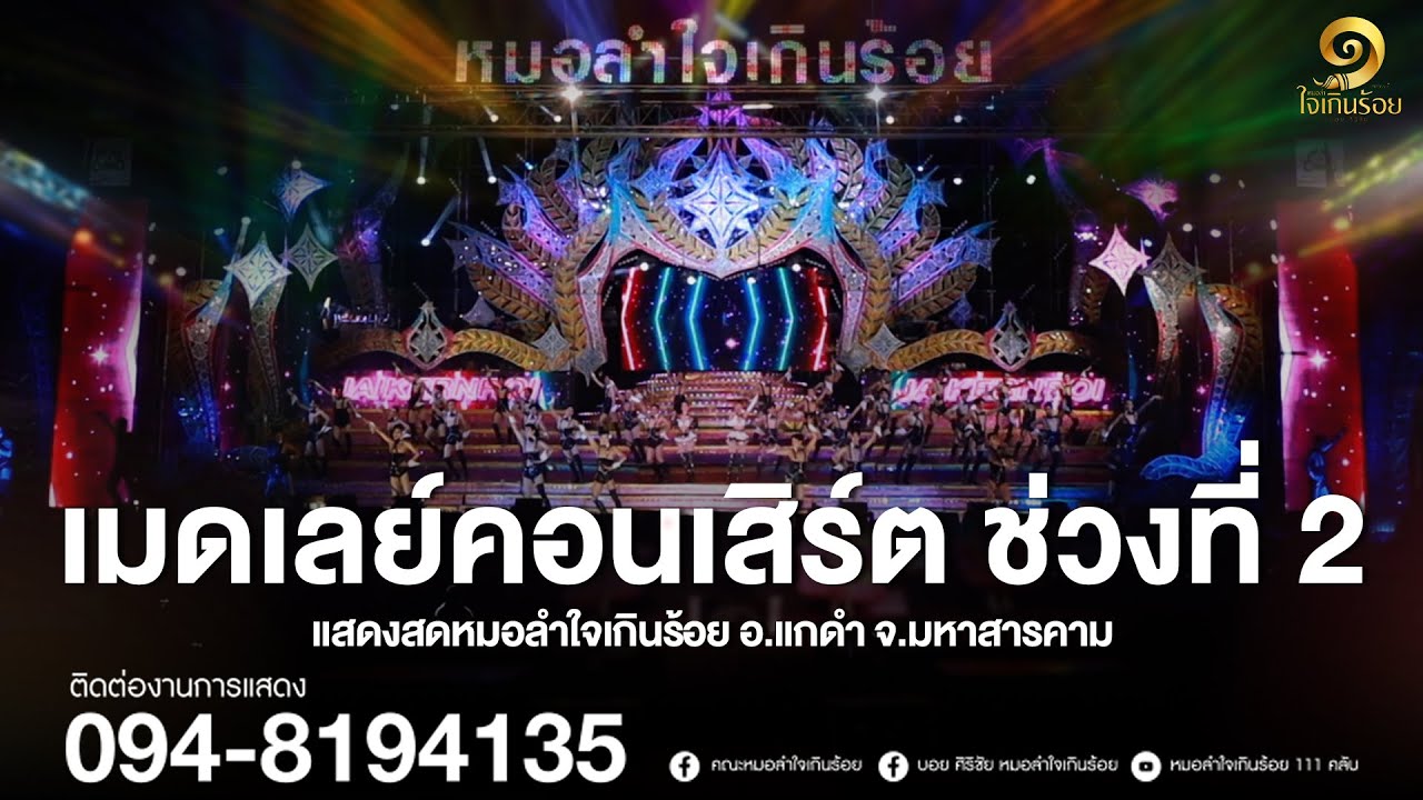 เมดเลย์คอนเสิร์ต ช่วงที่ 2 | แสดงสดหมอลำใจเกินร้อย อ.แกดำ จ.มหาสารคาม