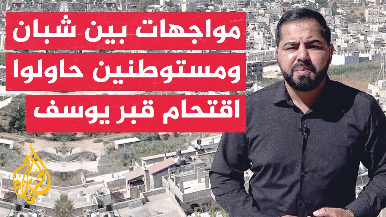 القناة 14: إصابة 4 مستوطنين بعد اقتحامهم قبر يوسف في نابلس في مواجهات بالحجارة مع فلسطينيين