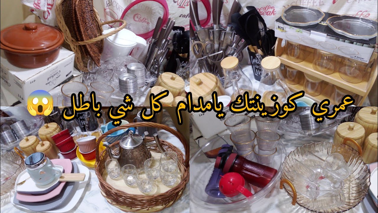 عمري كوزينتك يامدام كل شي راهو باطل😱بلاكي تراطي #مشترياتى من الاواني المنزلية لشهر رمضان مع الاسعار 