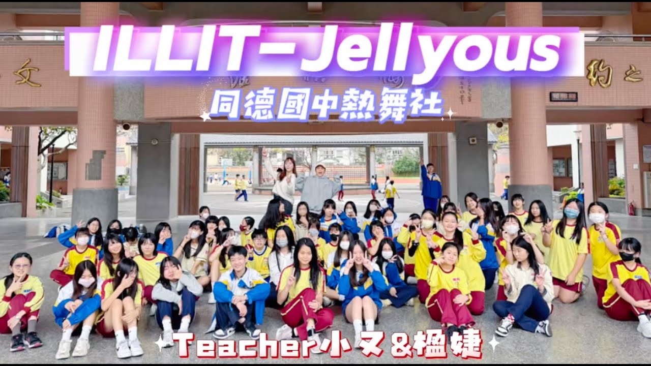 舞炫風x恆星創藝x甄舞集【同德國中熱舞社-Jellyous】kpop dance cover