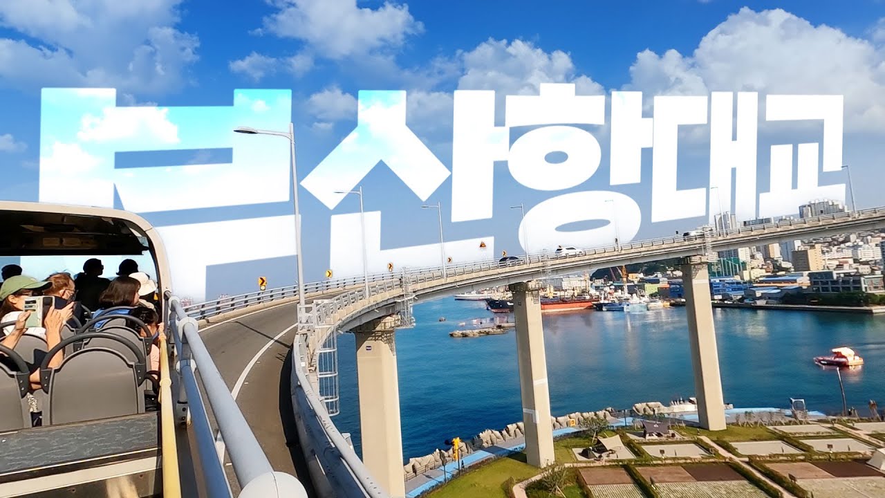 부산항대교 시티투어 2층버스 1열에서 직관 (feat. 레드라인, 그린라인)