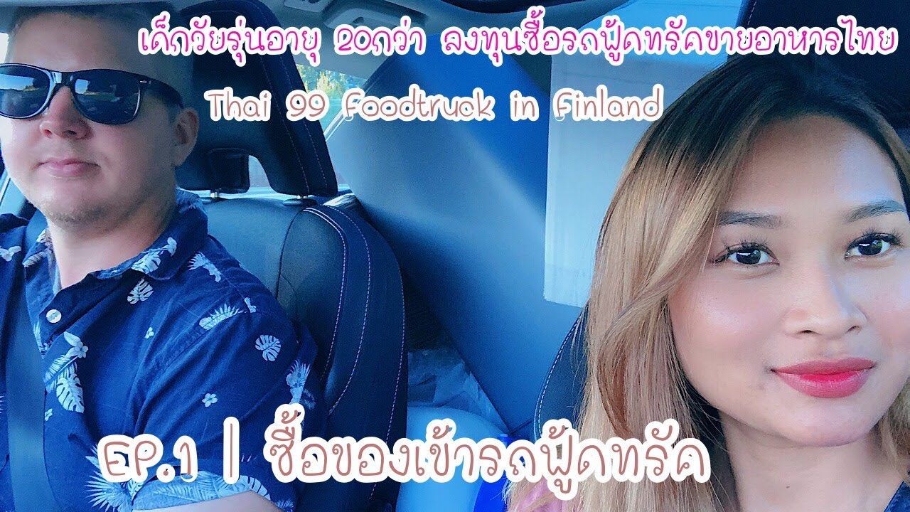 Thai 99 Foodtruck | EP.1 ซื้อของเข้ารถฟู้ดทรัคในฟินแลนด์