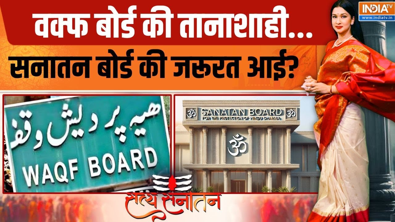 Satya Sanatan LIVE: वक्फ बोर्ड की तानाशाही...सनातन बोर्ड की जरूरत आई? | Waqf Board Amendment Bill