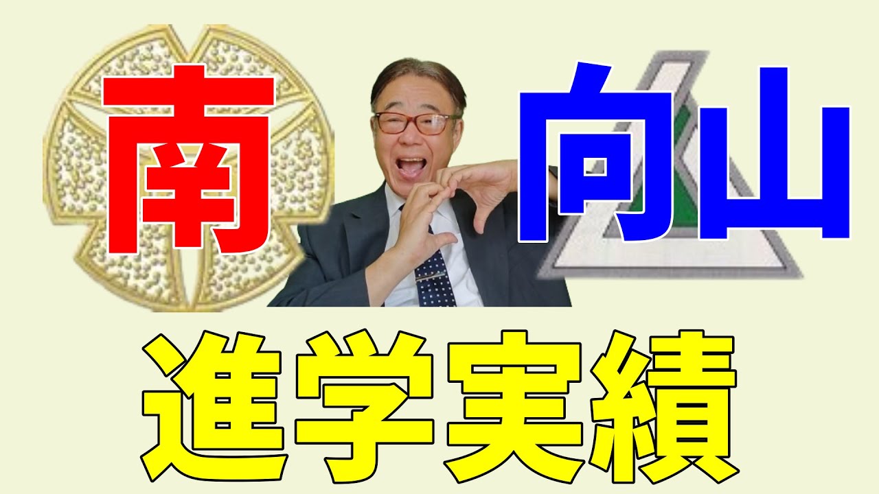 南高vs向山　進学実績比べ　2024/07/31
