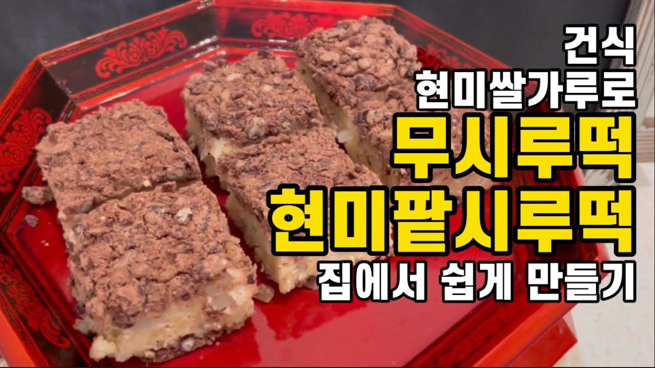 [해외교포/다이어터/당뇨환자용 특별 레시피]건식쌀가루로 집에서 쉽게 현미팥시루떡 만들기/건식현미쌀가루 무시루떡 만들기/ 영국헬렌 현미 팥시루떡 레시피
