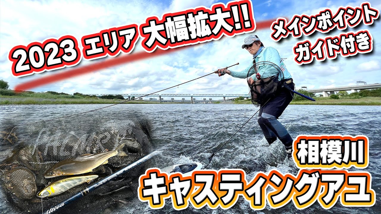 相模川キャスティングアユ ポイントガイド2023