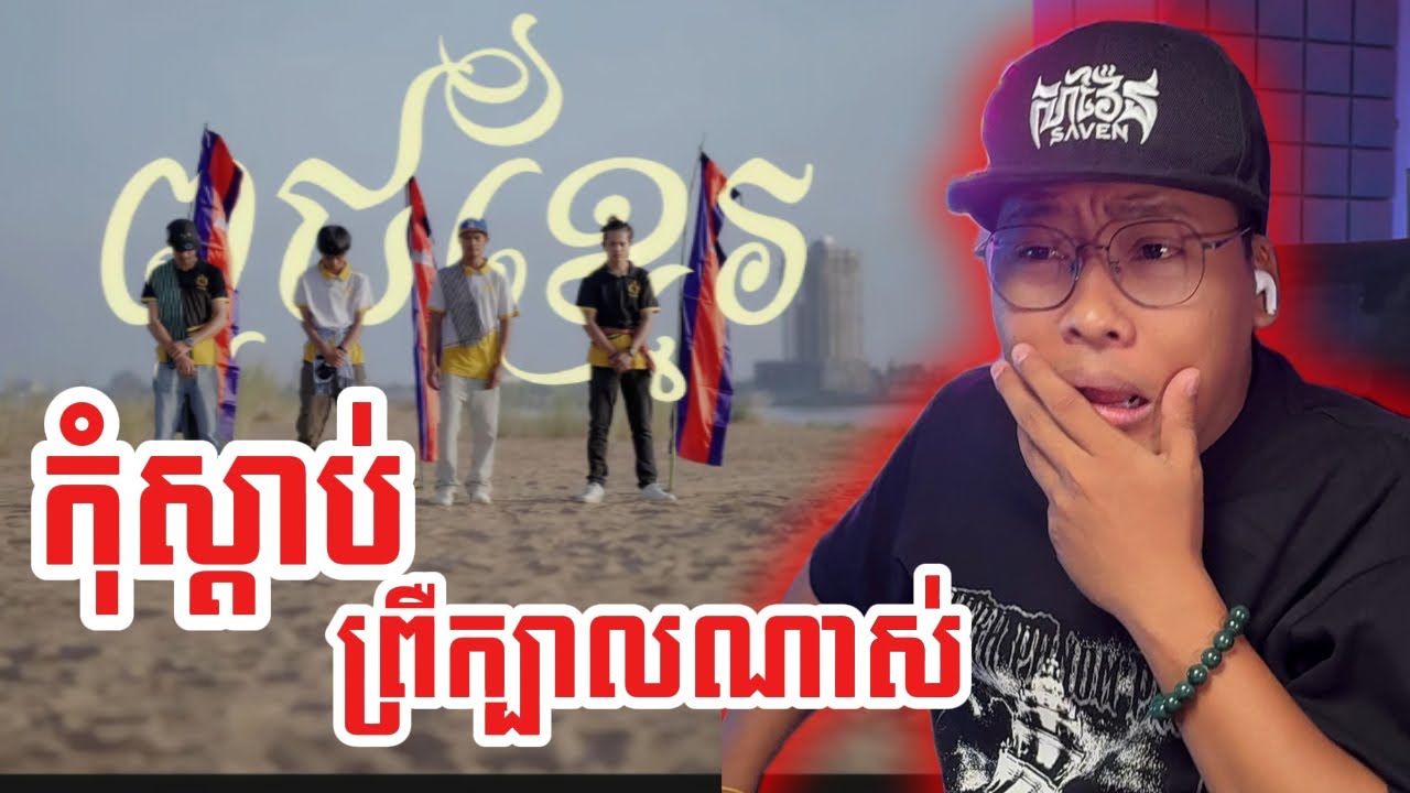 ពូជខ្មែរ |Mean Rap,ChhaNun Cambo,Den Z, Ban ButNaVong[ Savenreaction ]