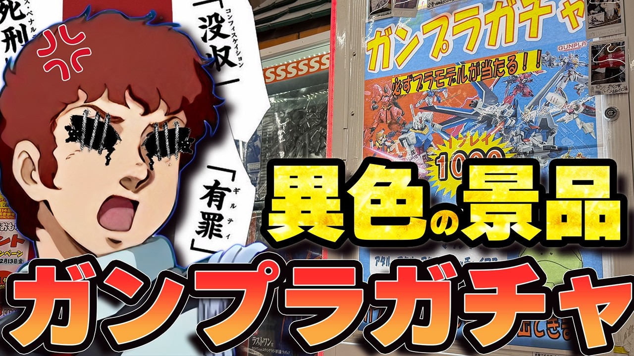 この景品は有罪！？気になるガンプラガチャ限界まで引いてみた【福袋・くじ開封】