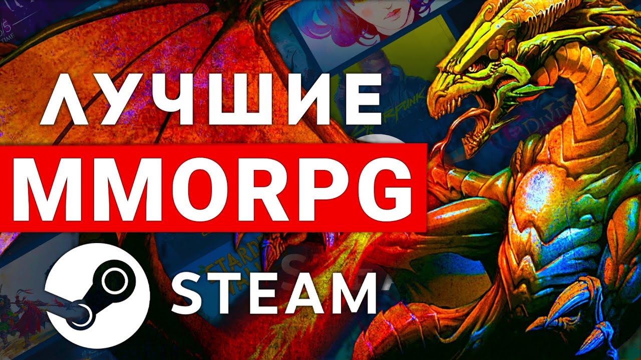 САМЫЕ ЛУЧШИЕ MMORPG В STEAM. ТОП 2025 ГОДА
