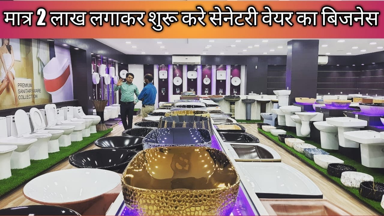 मात्र 2लाख लगाकर शुरू करे अपना सेनेटरी वेयर का बिज़नेस और बने कंपनी के डीलर | Sanitary Ware Business