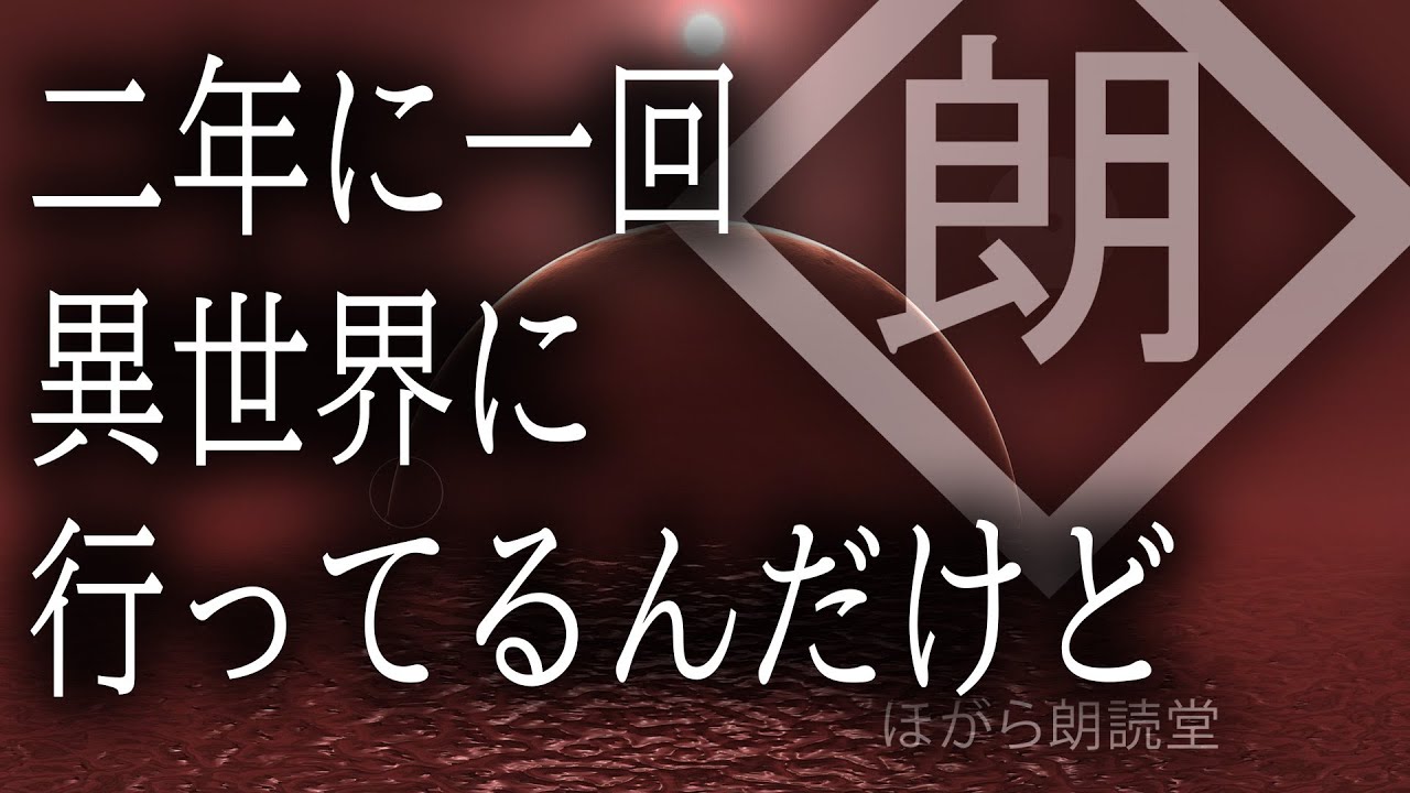 【朗読】二年に一回異世界に行ってるんだけど