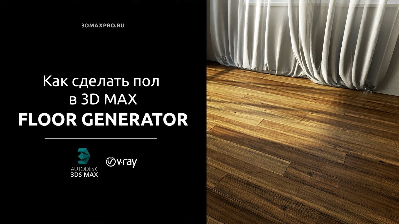 Как создать реалистичный пол в 3D MAX. [ Модификатор Floor Generator ]