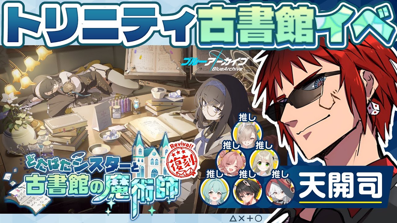 【ブルアカ/イベント】どたばたシスターと古書館の魔術師読む【天開司/Vtuber】