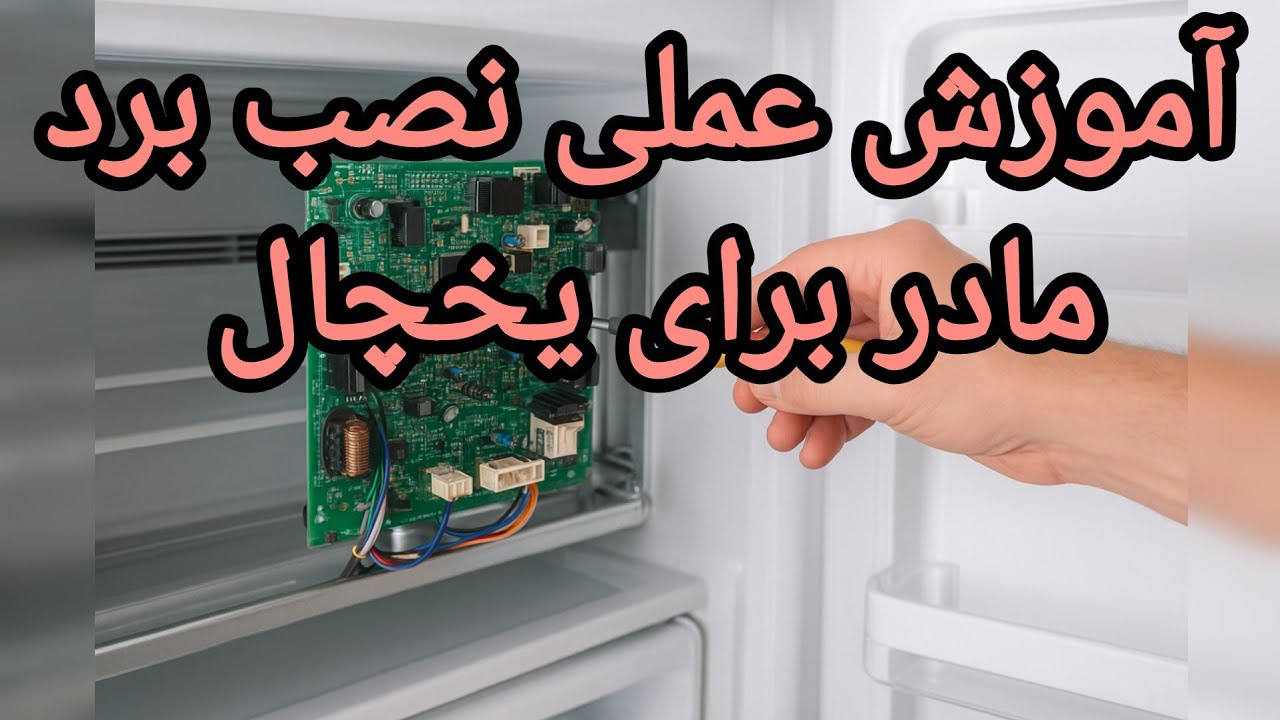 آموزش عملی نصب برد مادر یخچال | مخصوص تعمیرکاران مبتدی | کارون سرویس 