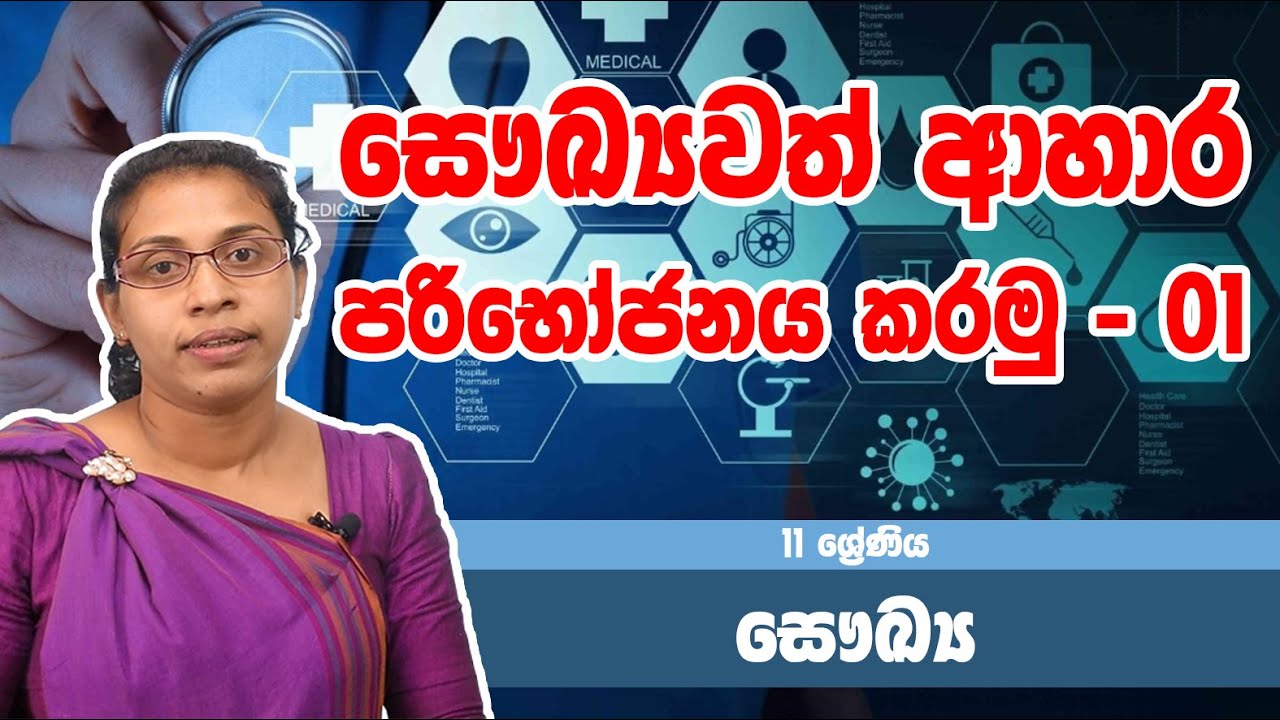 සෞඛ්‍ය විෂය - සෞඛ්‍යවත් අහාර පරිභෝජනය කරමු ​​ - 01 | 11 ශ්‍රේණිය - Health Subject | Grade 11 Epi 01
