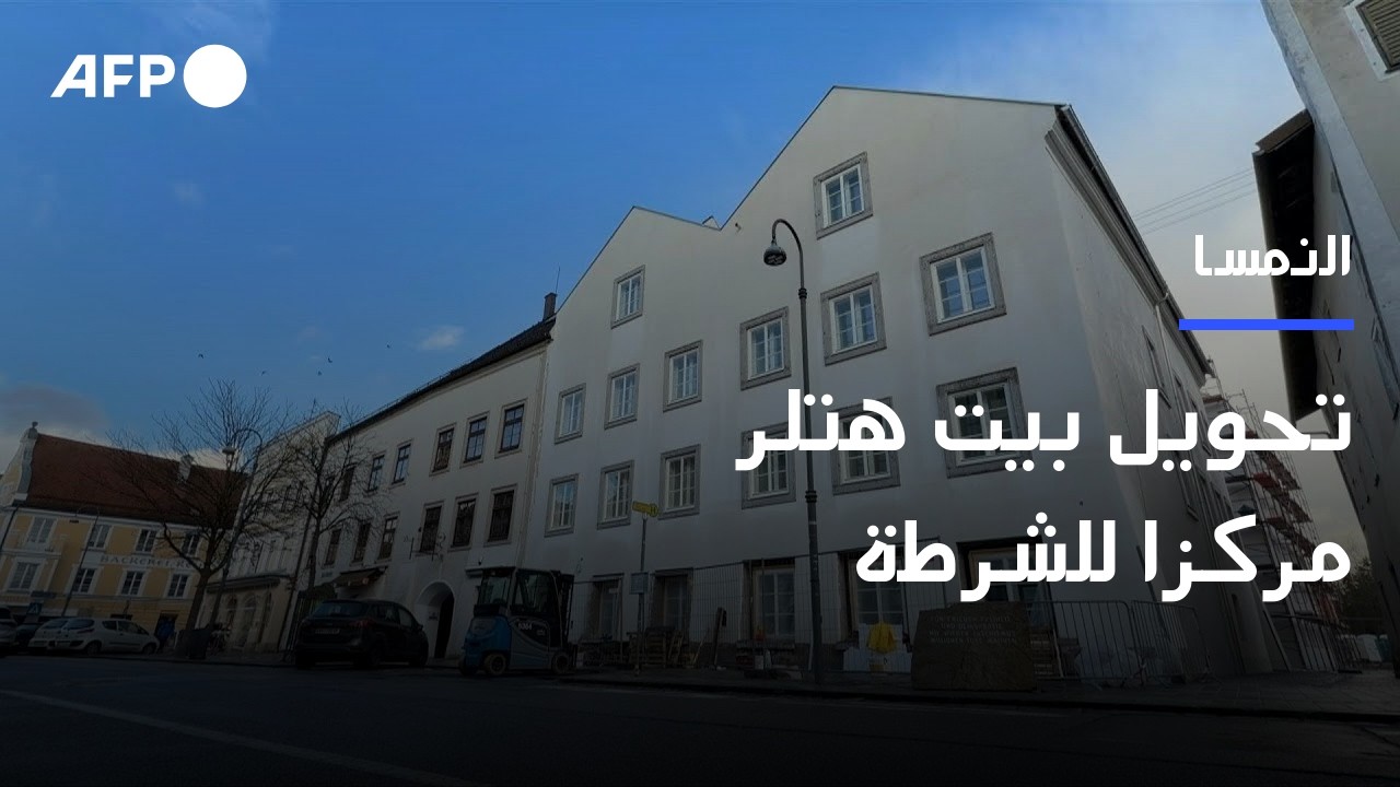 تحويل بيت هتلر مركزا للشرطة يثير الجدل في النمسا مع قرب افتتاحه | AFP