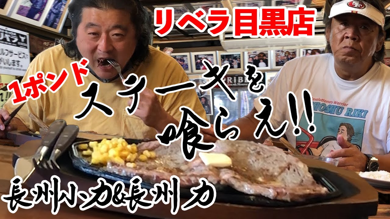 【聖地】長州力がリベラでステーキ1ポンドをペロリ【長州小力】