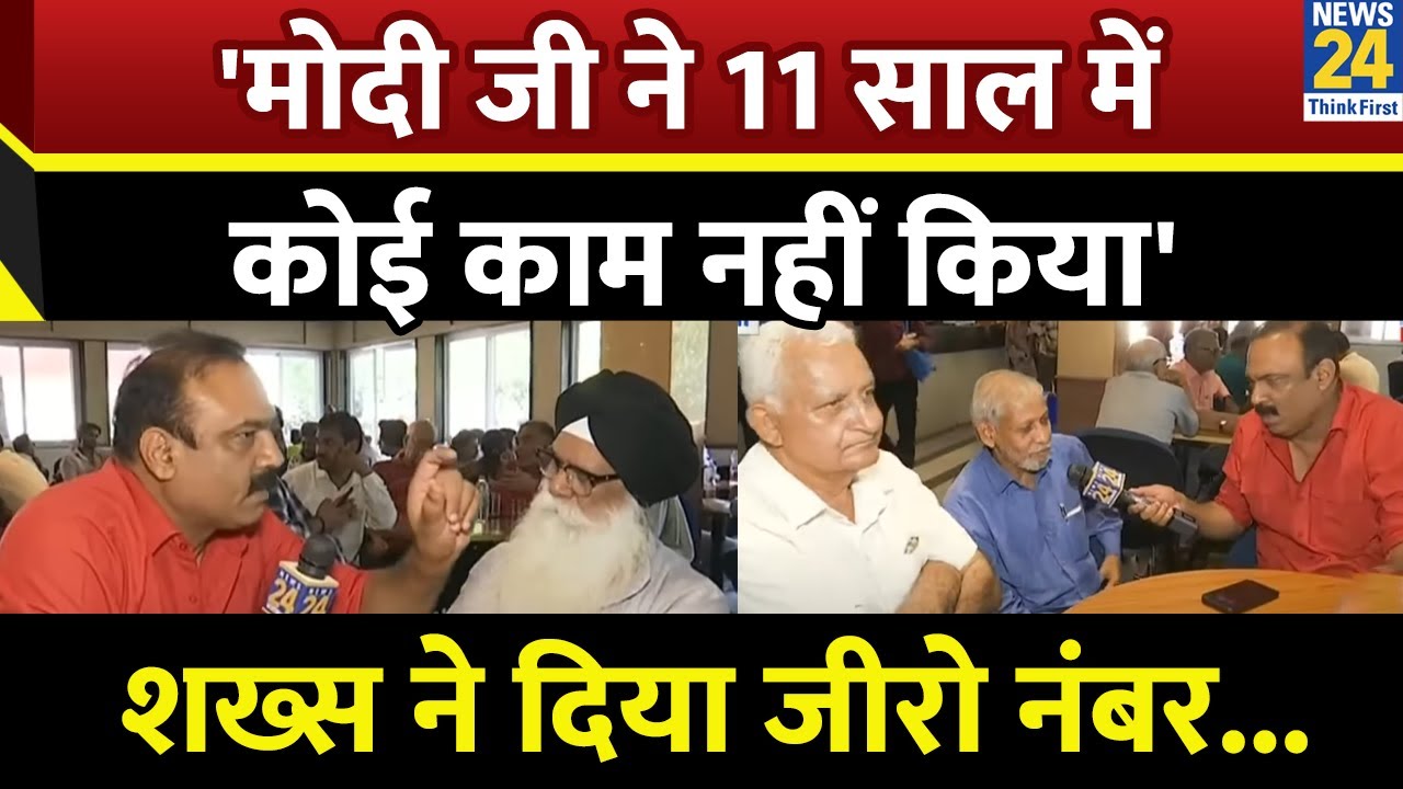 'मोदी जी ने 11 साल में कोई काम नहीं किया' शख्स ने दिया Zero नंबर..देखिए Mahaul Kya Hai, Rajiv Ranjan